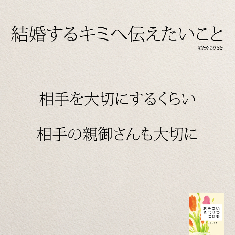 相手を大切にするくらい 相手の親御さんも大切に