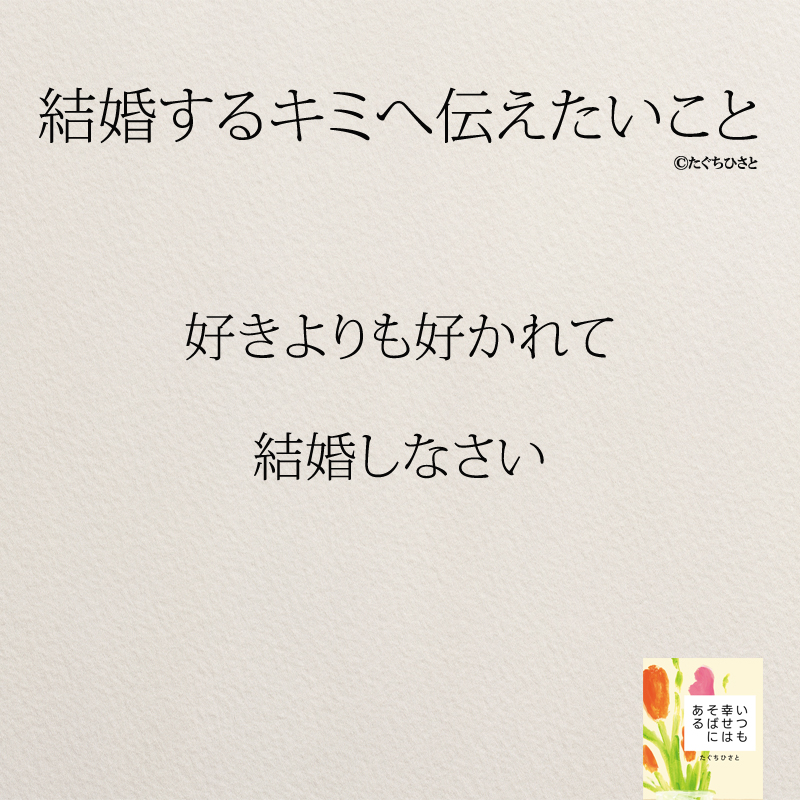 好きよりも好かれて 結婚しなさい