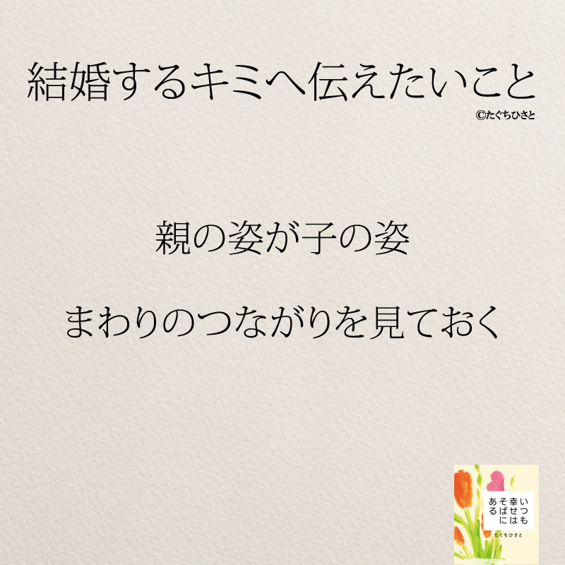 親の姿が子の姿 まわりのつながりを見ておく