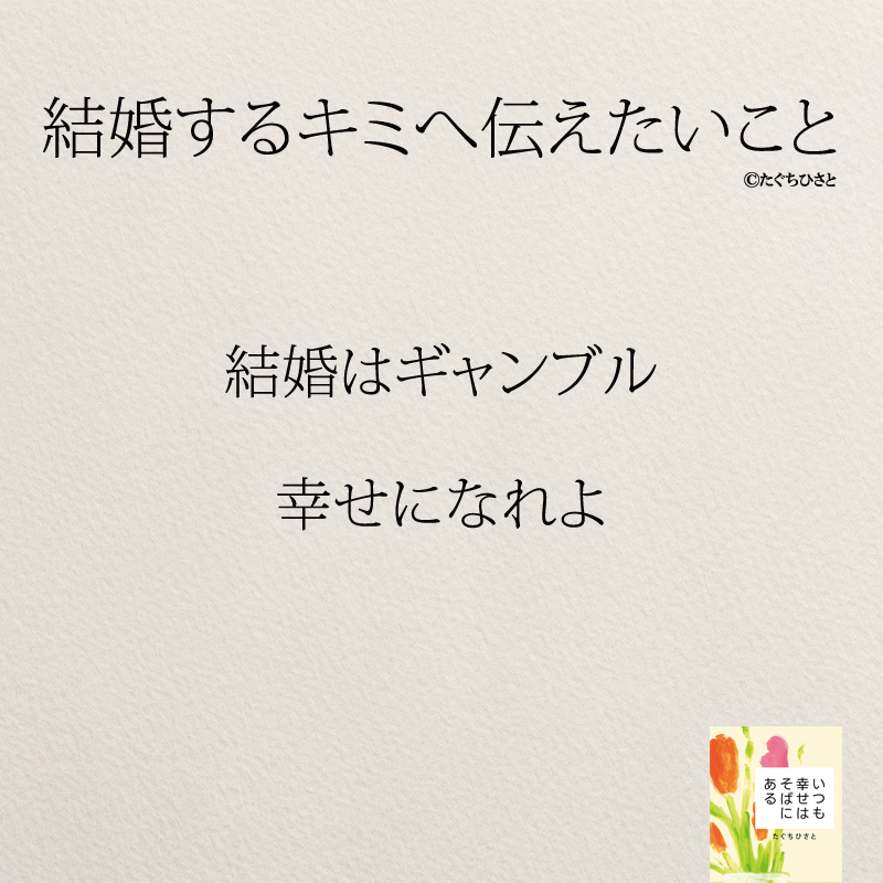 結婚はギャンブル 幸せになれよ