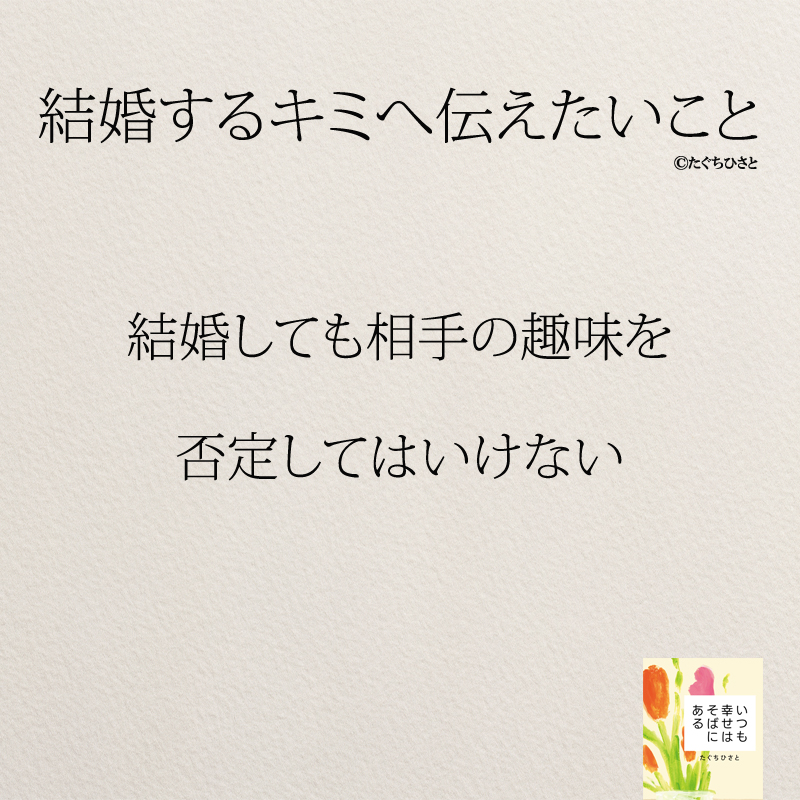 結婚しても相手の趣味を 否定してはいけない