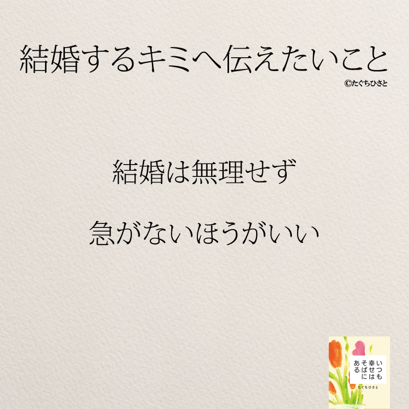 結婚は無理せず 急がないほうがいい