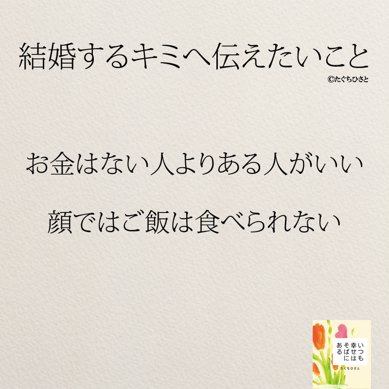 お金はない人よりある人がいい 顔ではご飯は食べられない