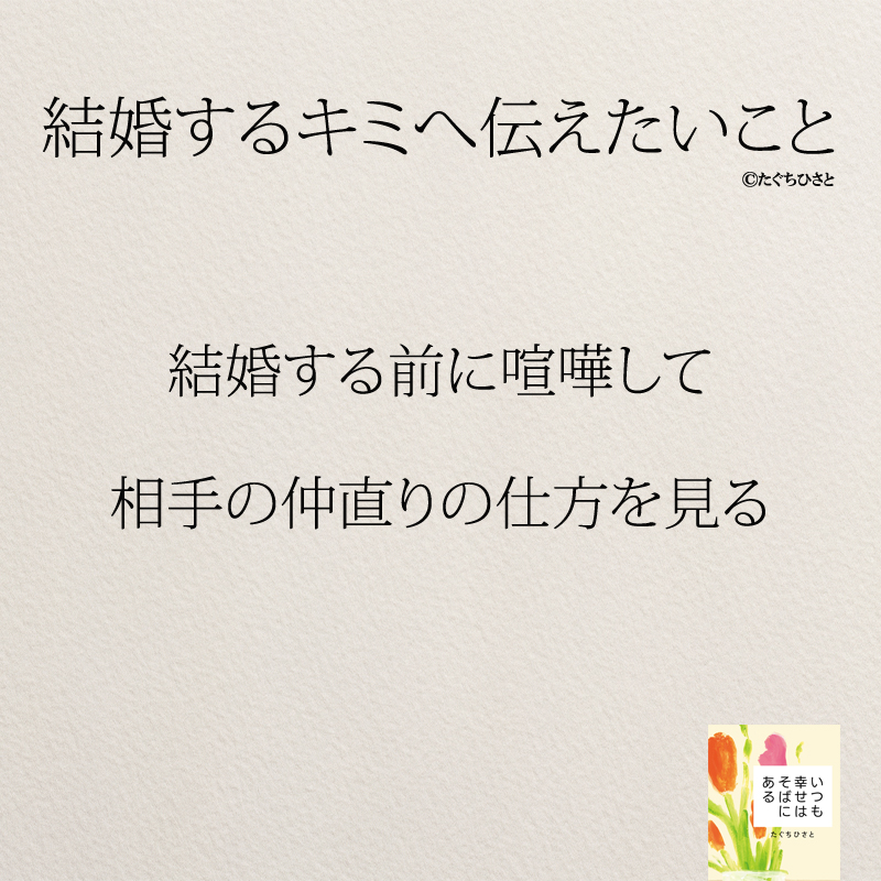 結婚する前に喧嘩して 相手の仲直りの仕方を見る