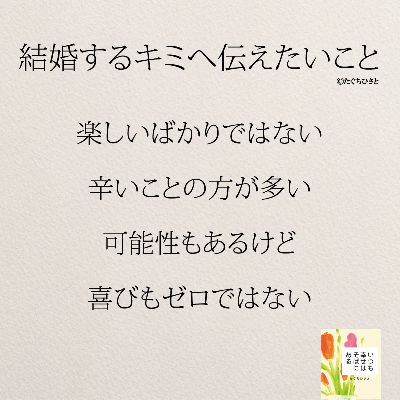 楽しいばかりではない 辛いことの方が多い 可能性もあるけど 喜びもゼロではない