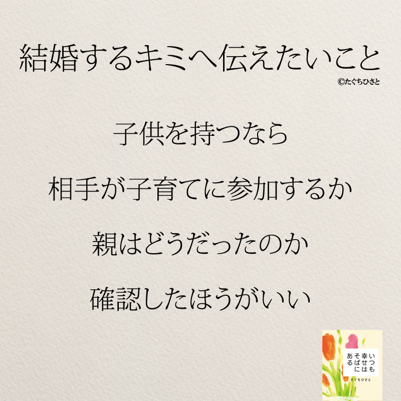 子供を持つなら 相手が子育てに参加するか 親はどうだったのか 確認したほうがいい