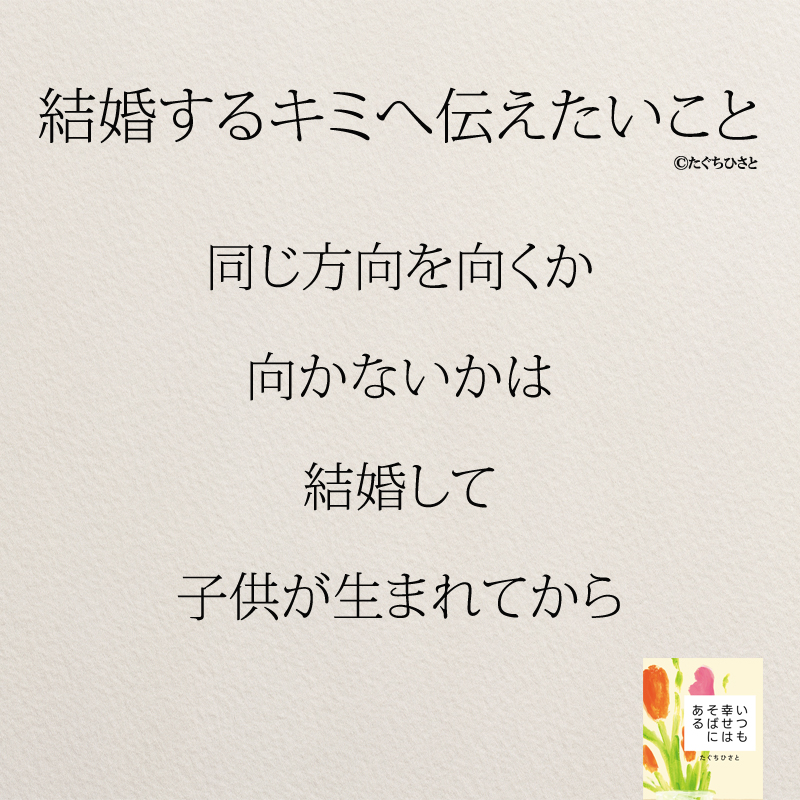 同じ方向を向くか 向かないかは 結婚して 子供が生まれてから