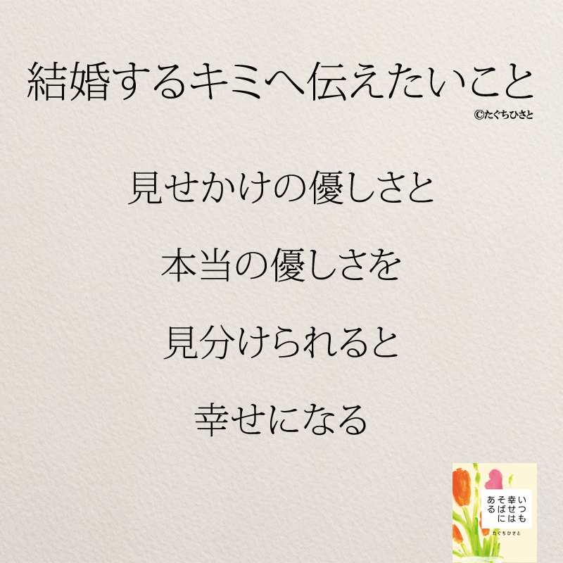 見せかけの優しさと 本当の優しさを 見分けられると 幸せになる