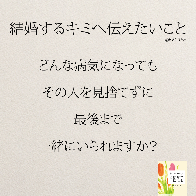 どんな病気になっても その人を見捨てずに 最後まで 一緒にいられますか？