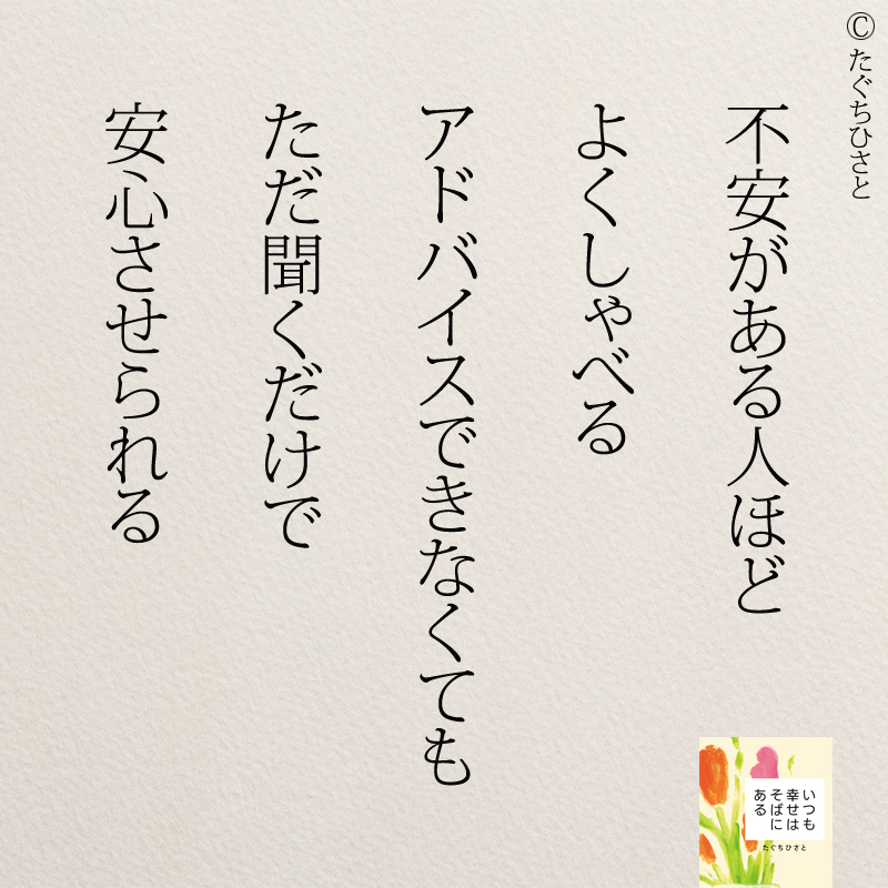 不安がある人ほど よくしゃべる アドバイスできなくても ただ聞くだけで 安心させられる