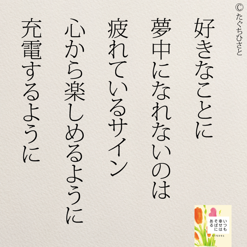 好きなことに 夢中になれないのは 疲れているサイン 心から楽しめるように 充電するように