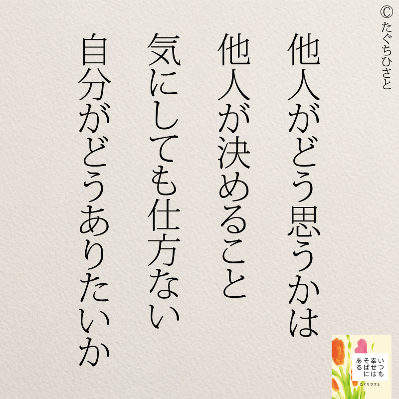 他人がどう思うかは 他人が決めること 気にしても仕方ない 自分がどうありたいか