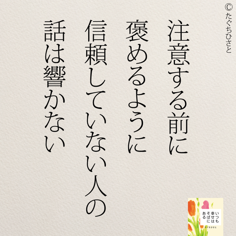 注意する前に 褒めるように 信頼していない人の 話は響かない