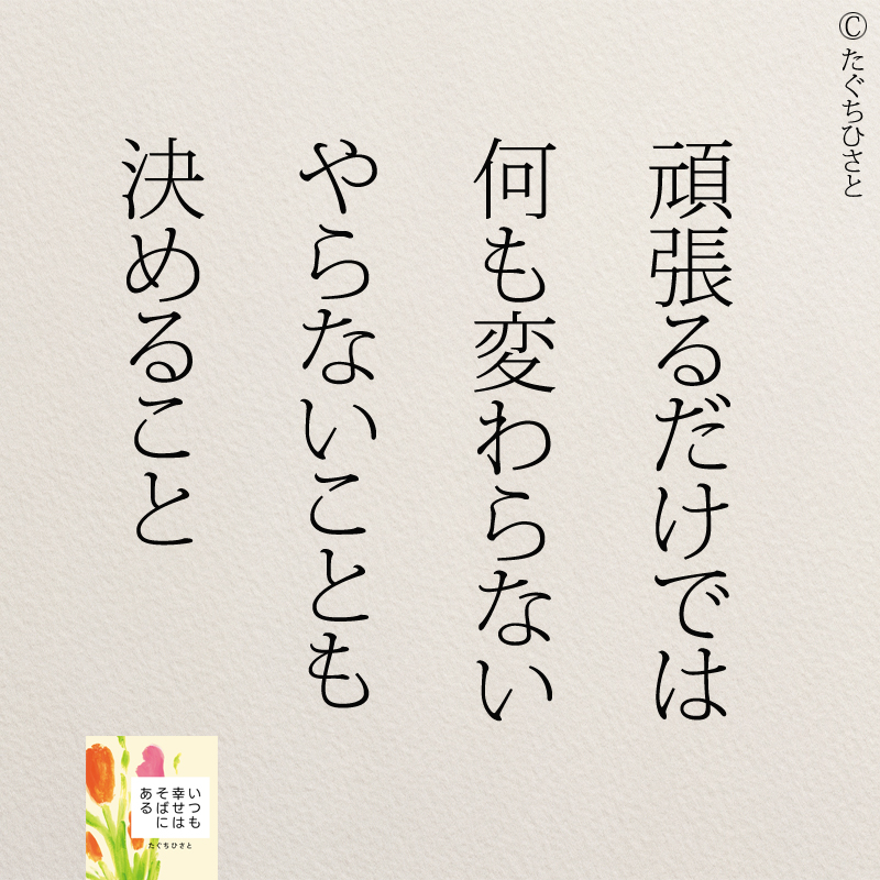 頑張るだけでは 何も変わらない やらないことも 決めること