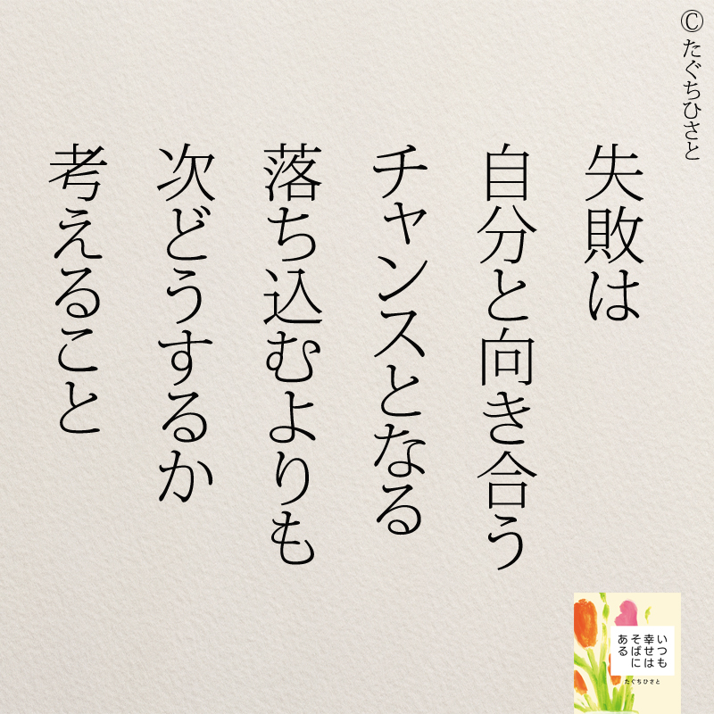 失敗は 自分と向き合う チャンスとなる 落ち込むよりも 次どうするか 考えること