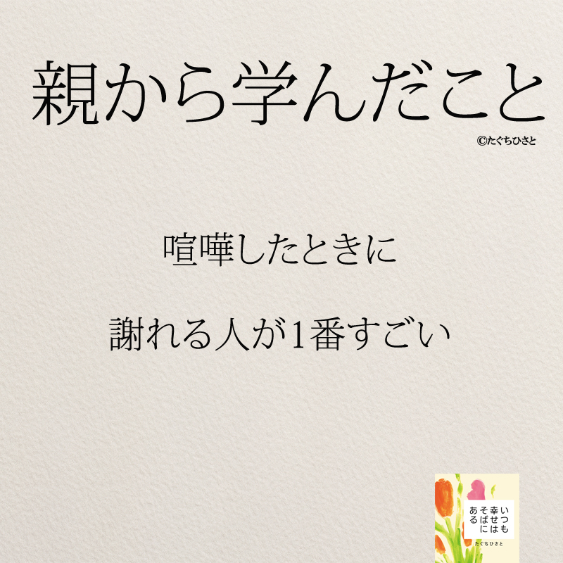 喧嘩したときに 謝れる人が1番すごい