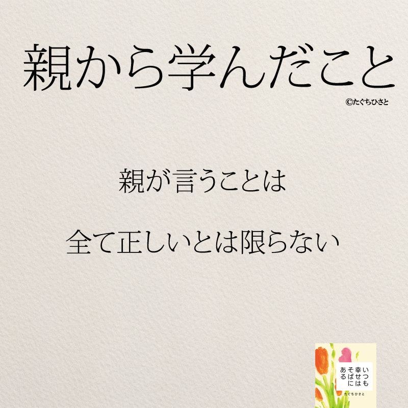 親が言うことは 全て正しいとは限らない