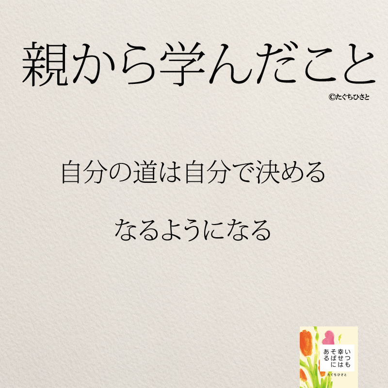 自分の道は自分で決める なるようになる