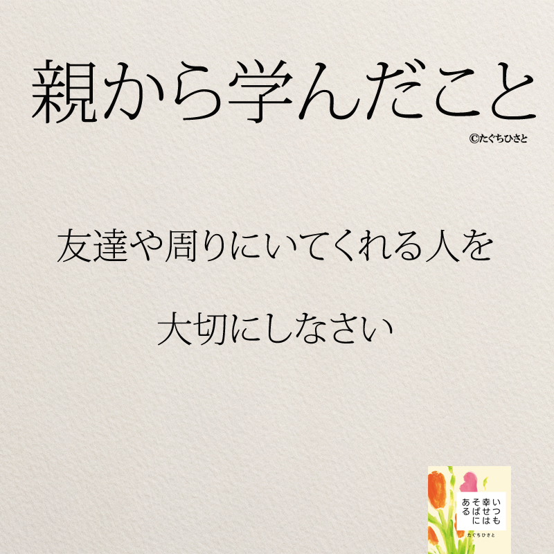 友達や周りにいてくれる人を 大切にしなさい