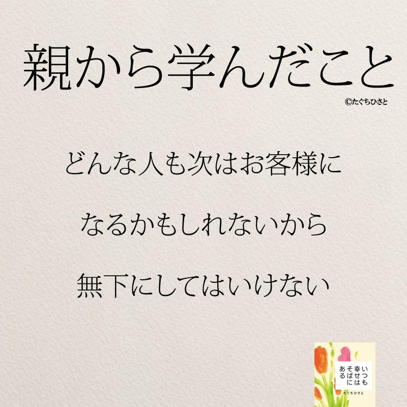 どんな人も次はお客様に なるかもしれないから 無下にしてはいけない