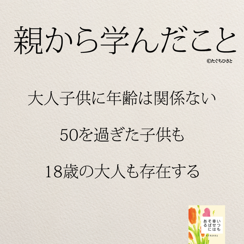 大人子供に年齢は関係ない 50を過ぎた子供も 18歳の大人も存在する