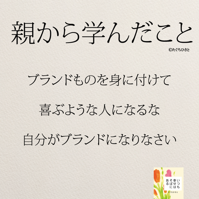 ブランドものを身に付けて 喜ぶような人になるな 自分がブランドになりなさい