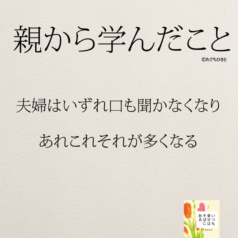 夫婦はいずれ口も聞かなくなり あれこれそれが多くなる