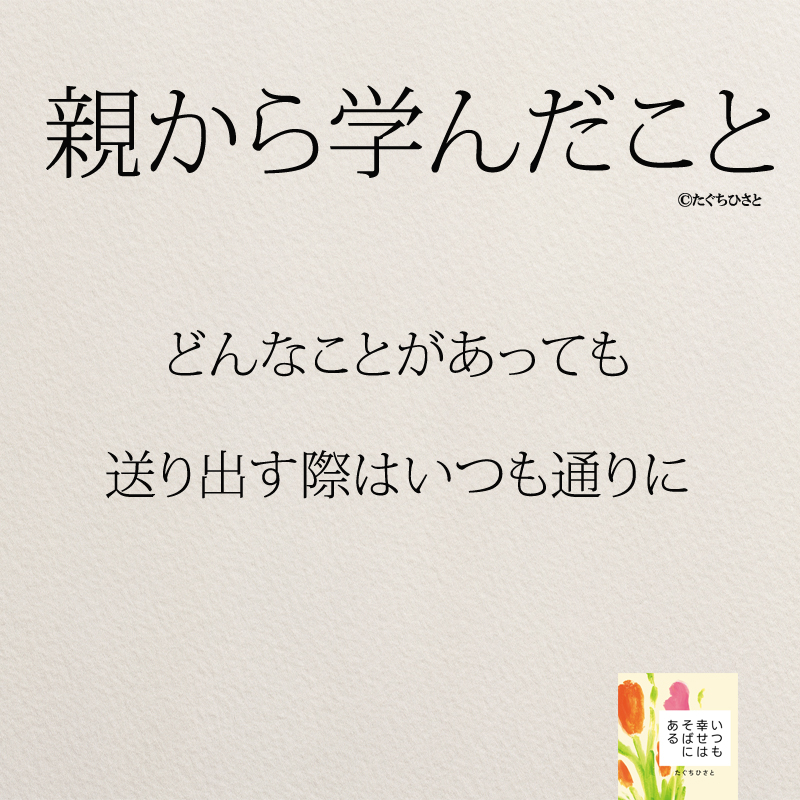 どんなことがあっても 送り出す際はいつも通りに