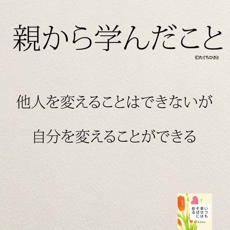 他人を変えることはできないが 自分を変えることができる