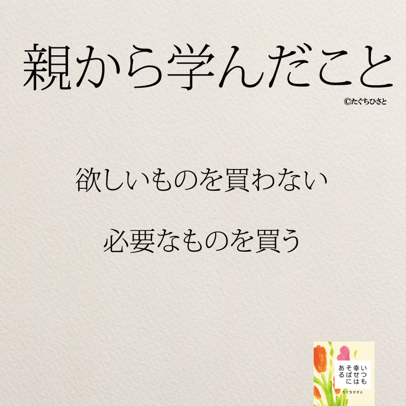 欲しいものを買わない 必要なものを買う