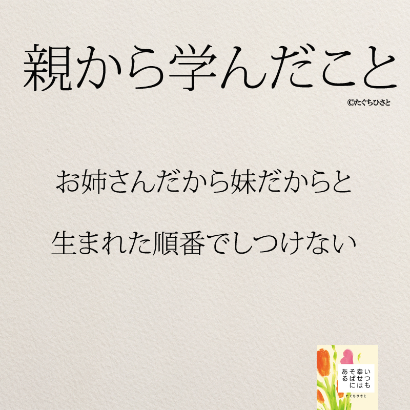 お姉さんだから妹だからと 生まれた順番でしつけない