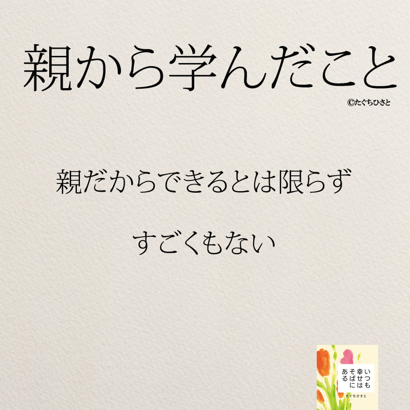 親だからできるとは限らず すごくもない