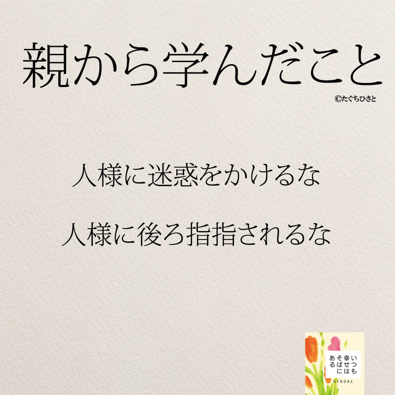 人様に迷惑をかけるな 人様に後ろ指指されるな