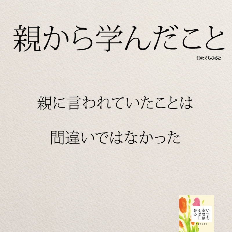 親に言われていたことは 間違いではなかった