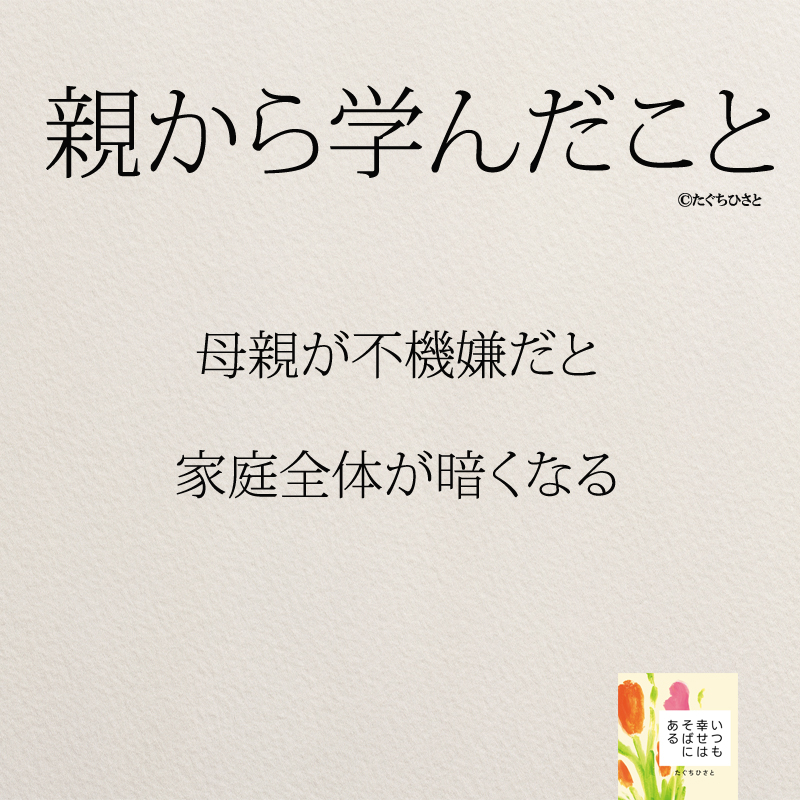 母親が不機嫌だと 家庭全体が暗くなる