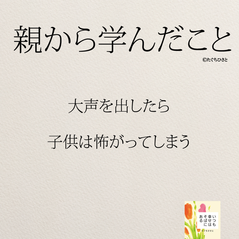 大声を出したら 子供は怖がってしまう