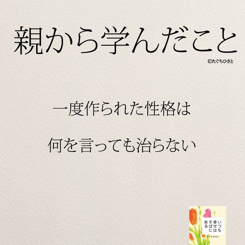 一度作られた性格は 何を言っても治らない