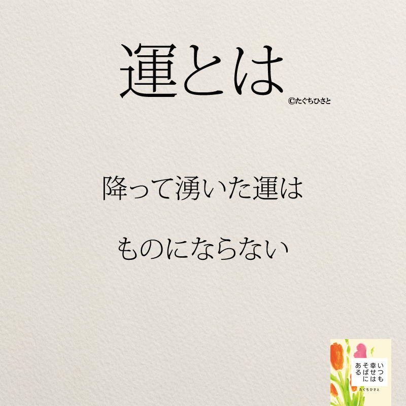 降って湧いた運は ものにならない