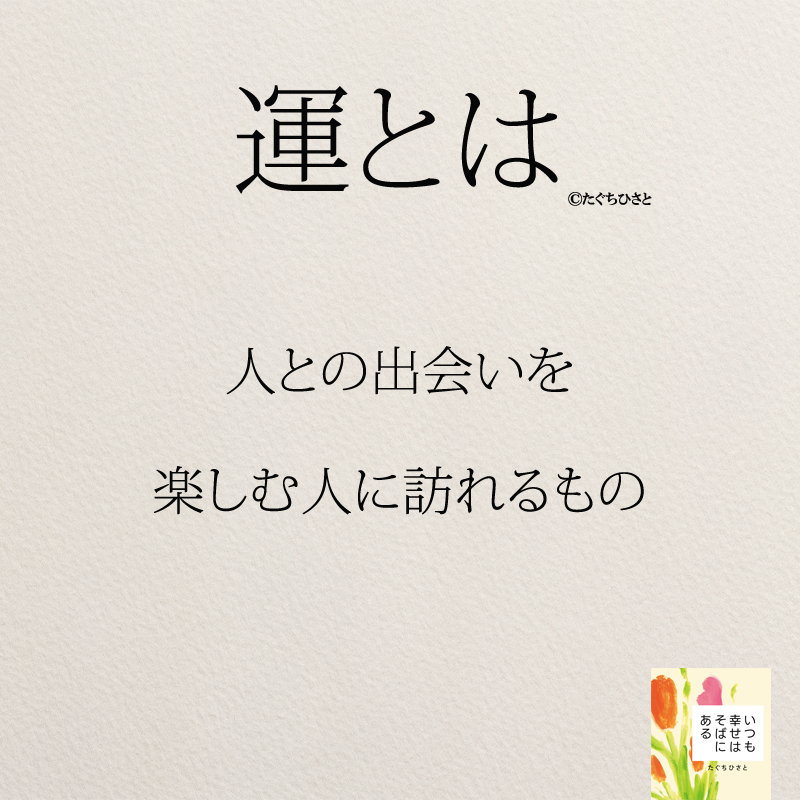 人との出会いを 楽しむ人に訪れるもの