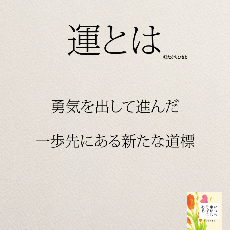 勇気を出して進んだ 一歩先にある新たな道標