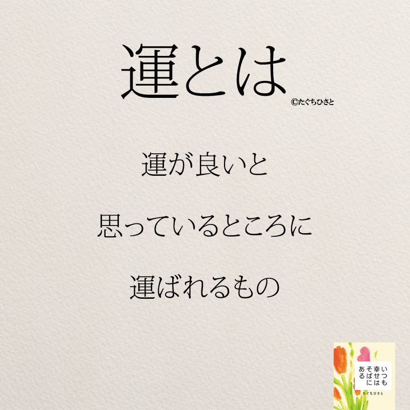 運が良いと 思っているところに 運ばれるもの