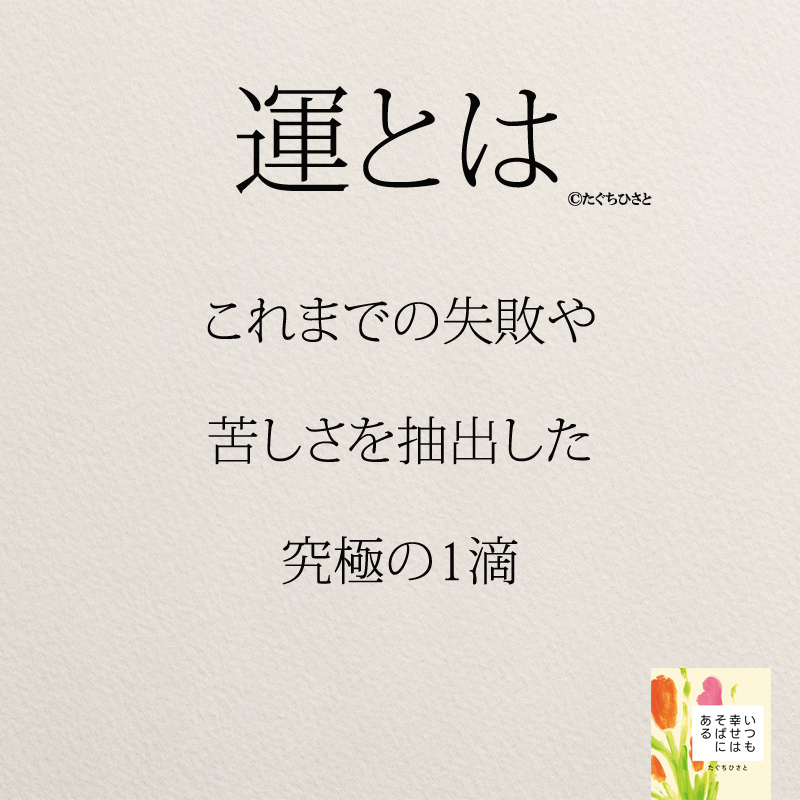 これまでの失敗や 苦しさを抽出した 究極の1滴