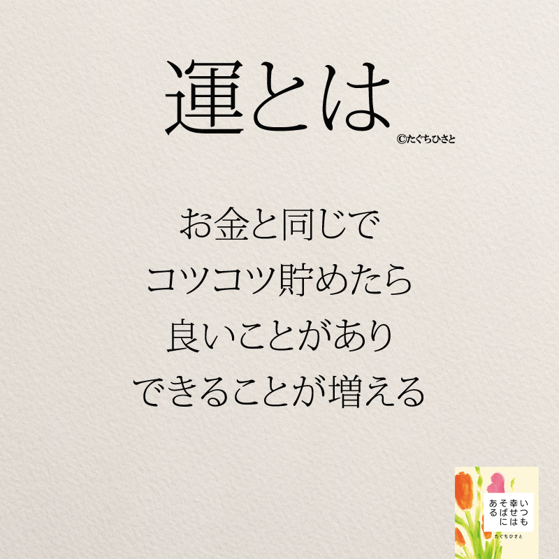 お金と同じで コツコツ貯めたら 良いことがあり できることが増える