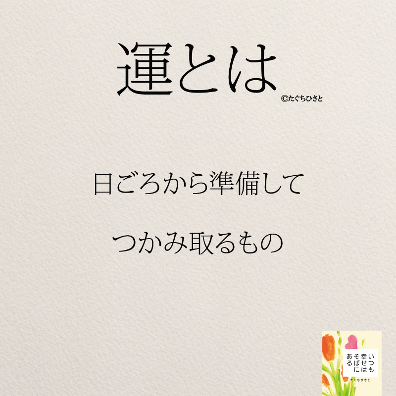 日ごろから準備して つかみ取るもの