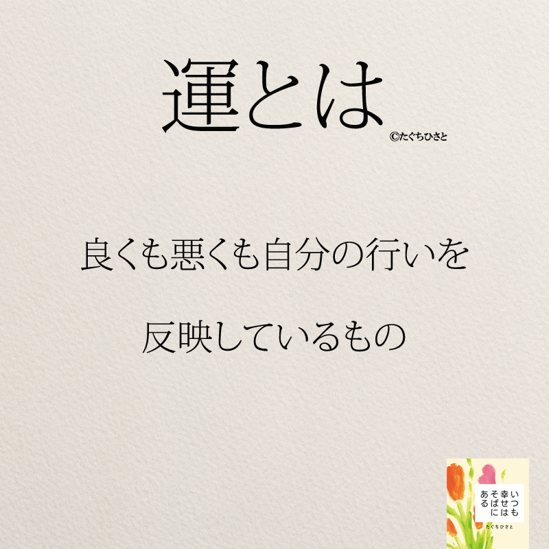 良くも悪くも自分の行いを 反映しているもの