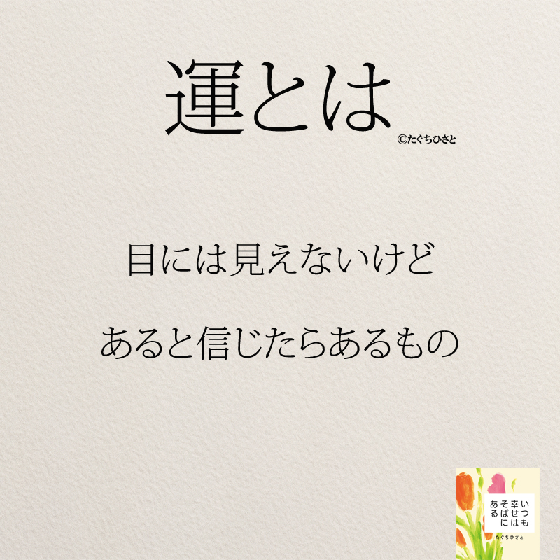 目には見えないけど あると信じたらあるもの