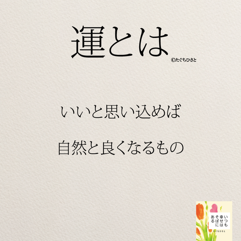 いいと思い込めば 自然と良くなるもの