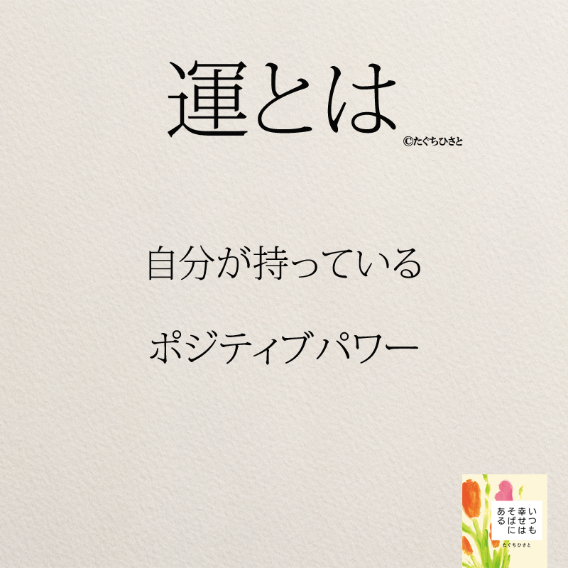 自分が持っている ポジティブパワー