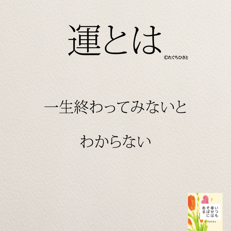 一生終わってみないと わからない