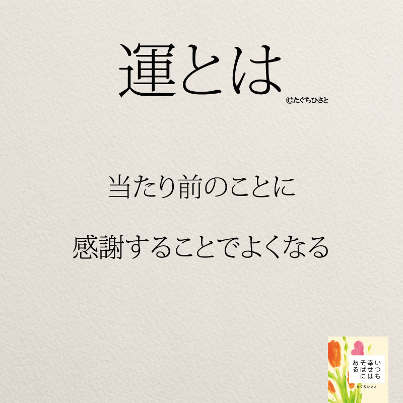 当たり前のことに 感謝することでよくなる